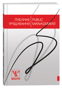 Зображення СУЧАСНІ ПІДХОДИ ДО ОЦІНКИ ЕФЕКТИВНОСТІ ПУБЛІЧНОГО УПРАВЛІННЯ: ПРОБЛЕМИ ТА НАПРЯМИ ВДОСКОНАЛЕННЯ ПРОЦЕСІВ ОЦІНЮВАННЯ